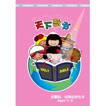 天下奇書－啟幼級學生本(簡)(1-6歲)